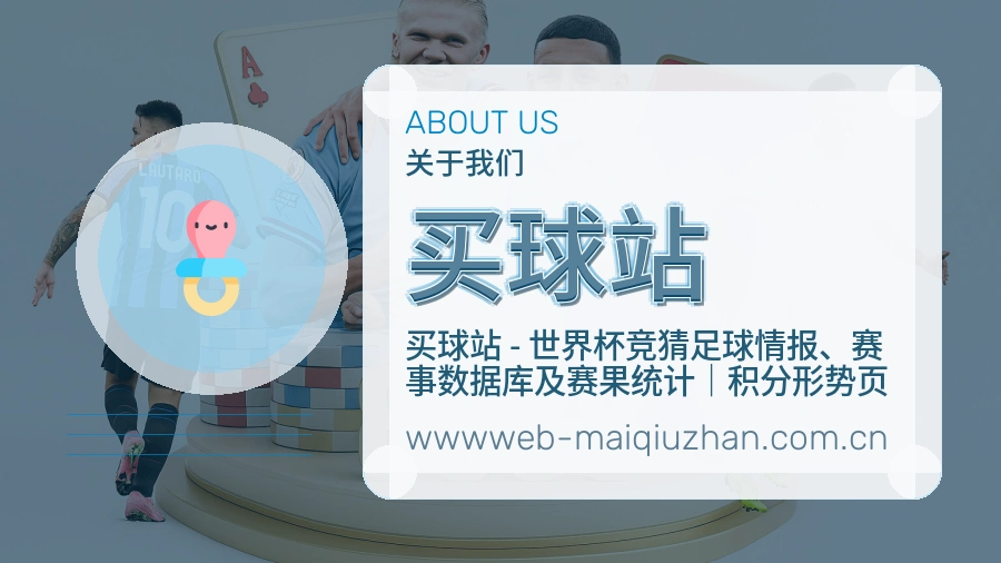 买球站关于我们