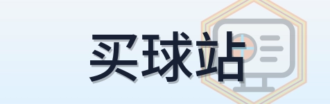 买球站 Logo